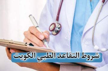 “وزارة الصحة الكويتية” توضح شروط التقاعد الطبي الكويت 2023