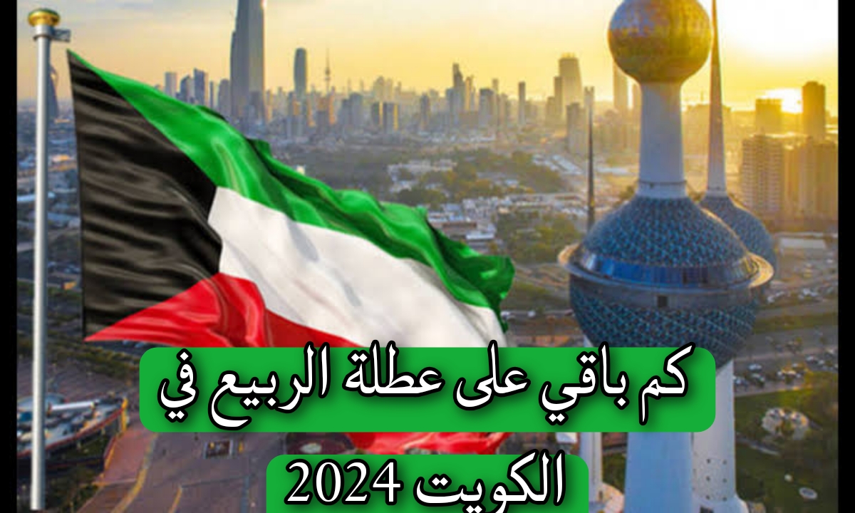 "وزارة التربية والتعليم بالكويت "تحدد…كم باقي على عطلة الربيع في الكويت 2024 5 “وزارة التربية والتعليم بالكويت “تحدد…كم باقي على عطلة الربيع في الكويت 2024