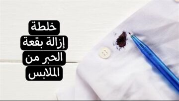 نضفيها بسهولة مع أقوى خلطة إزالة بقعة الحبر من الملابس