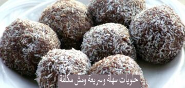 اصنعي السعادة لبيتك حتى لو معكيش فلوس… عشانك طريقة حلويات سهلة وسريعة ومش مكلفة خالص