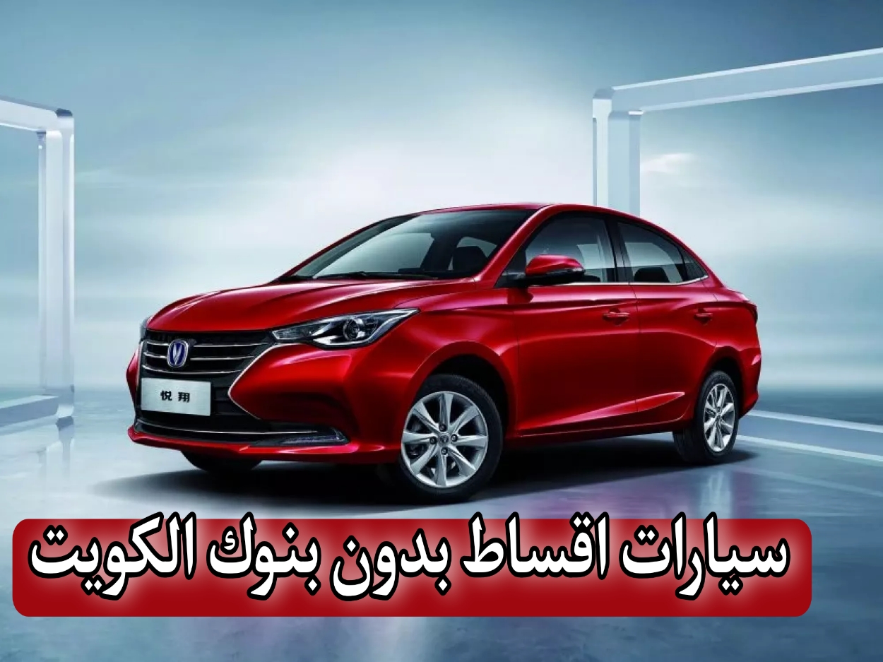 من أجل دعم المواطن الكويتي… شراء سيارات اقساط بدون بنوك الكويت