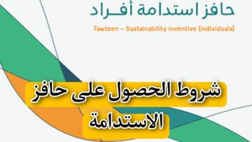ما هي شروط الحصول على حافز الاستدامة وكيف يتم  التسجيل في البرنامج