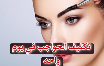 وصفات طبيعية فعالة لتطويل وتكثيف الحواجب في يوم واحد.. هتشوفي الفرق بنفسك