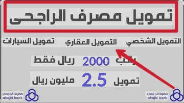 “لشراء فيلا أو بناء منزلاً” احصل على قرض بنك الراجحي العقاري في الحال بدون شروط تعجيزية
