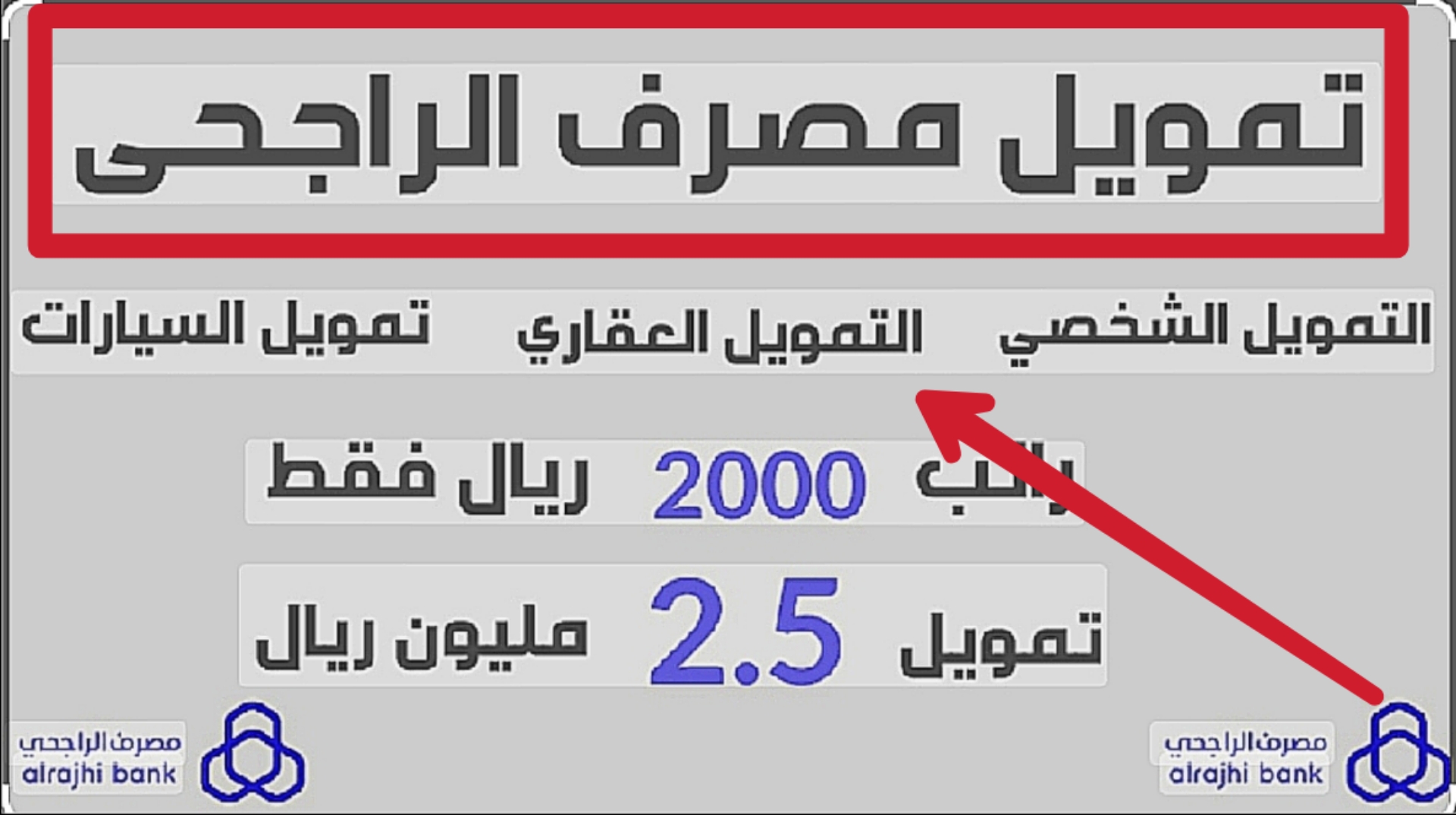 "لشراء فيلا أو بناء منزلاً" احصل على قرض بنك الراجحي العقاري في الحال بدون شروط تعجيزية 5 “لشراء فيلا أو بناء منزلاً” احصل على قرض بنك الراجحي العقاري في الحال بدون شروط تعجيزية