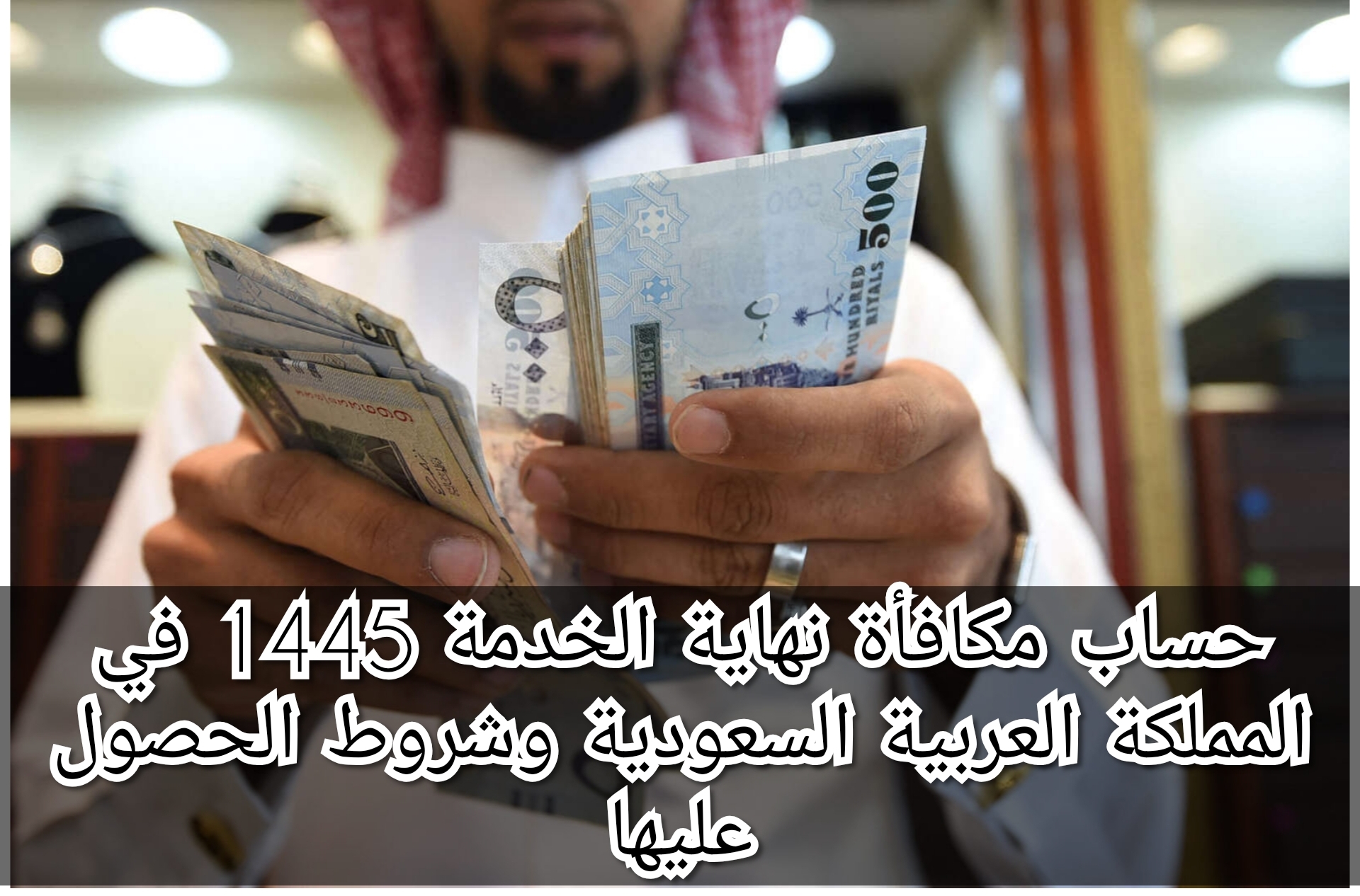 حساب مكافأة نهاية الخدمة 1445 في المملكة العربية السعودية وشروط الحصول عليها 5 حساب مكافأة نهاية الخدمة 1445 في المملكة العربية السعودية وشروط الحصول عليها