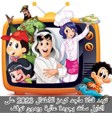 تردد قناة ماجد كيدز للأطفال 2024 على النايل سات بجودة عالية وبدون توقف