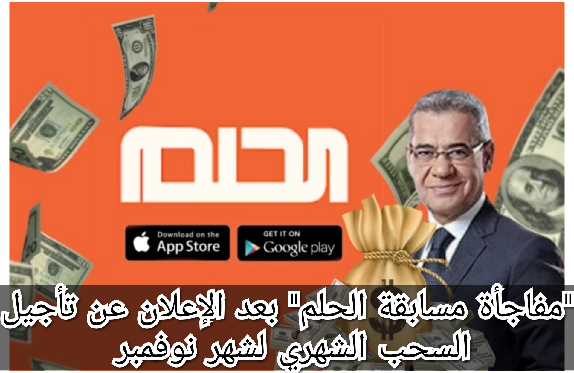 “مفاجأة مسابقة الحلم” بعد الإعلان عن تأجيل السحب الشهري لشهر نوفمبر
