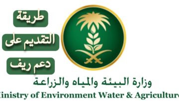 “وزارة البيئة والمياه والزراعة” توضح.. طريقة التقديم على دعم ريف بالخطوات التفصيلية