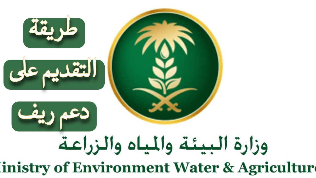 “وزارة البيئة والمياه والزراعة” توضح.. طريقة التقديم على دعم ريف بالخطوات التفصيلية