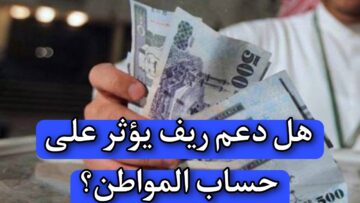 هل دعم ريف يؤثر على حساب المواطن؟ “وزارة الموارد البشرية”.. تجيب بوضوح