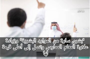 “بشرى سارة من الموارد البشرية” وزيادة علاوة المعلم الممارس وتصل إلى أعلى قيمة لها