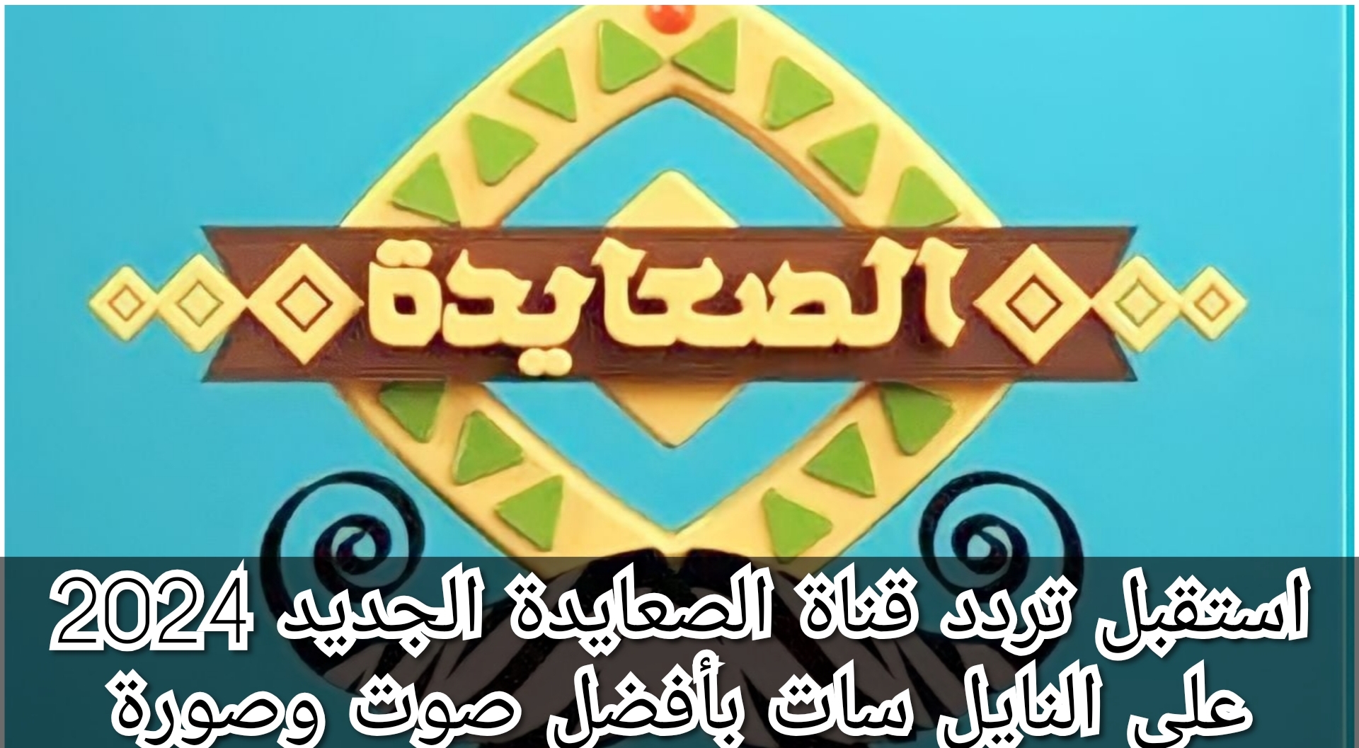 استقبل تردد قناة الصعايدة الجديد 2024 على النايل سات بأفضل صوت وصورة 5 استقبل تردد قناة الصعايدة الجديد 2024 على النايل سات بأفضل صوت وصورة