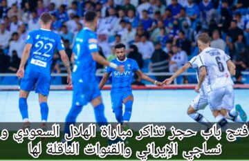 فتح باب حجز تذاكر مباراة الهلال السعودي و نساجي الإيراني والقنوات الناقلة للمباراة