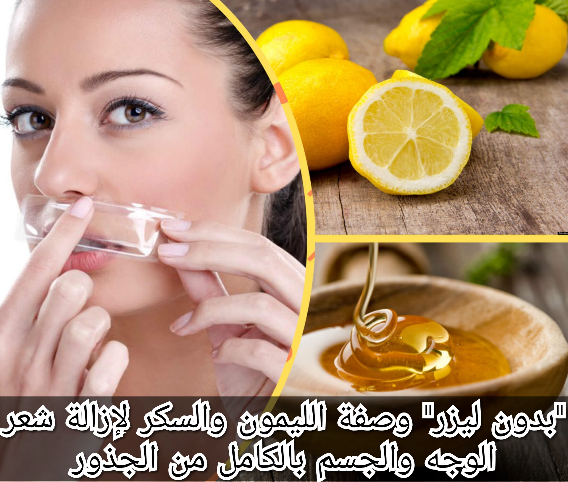 "بدون ليزر" وصفة الليمون والسكر لإزالة شعر الوجه والجسم بالكامل من الجذور 5 “بدون ليزر” وصفة الليمون والسكر لإزالة شعر الوجه والجسم بالكامل من الجذور