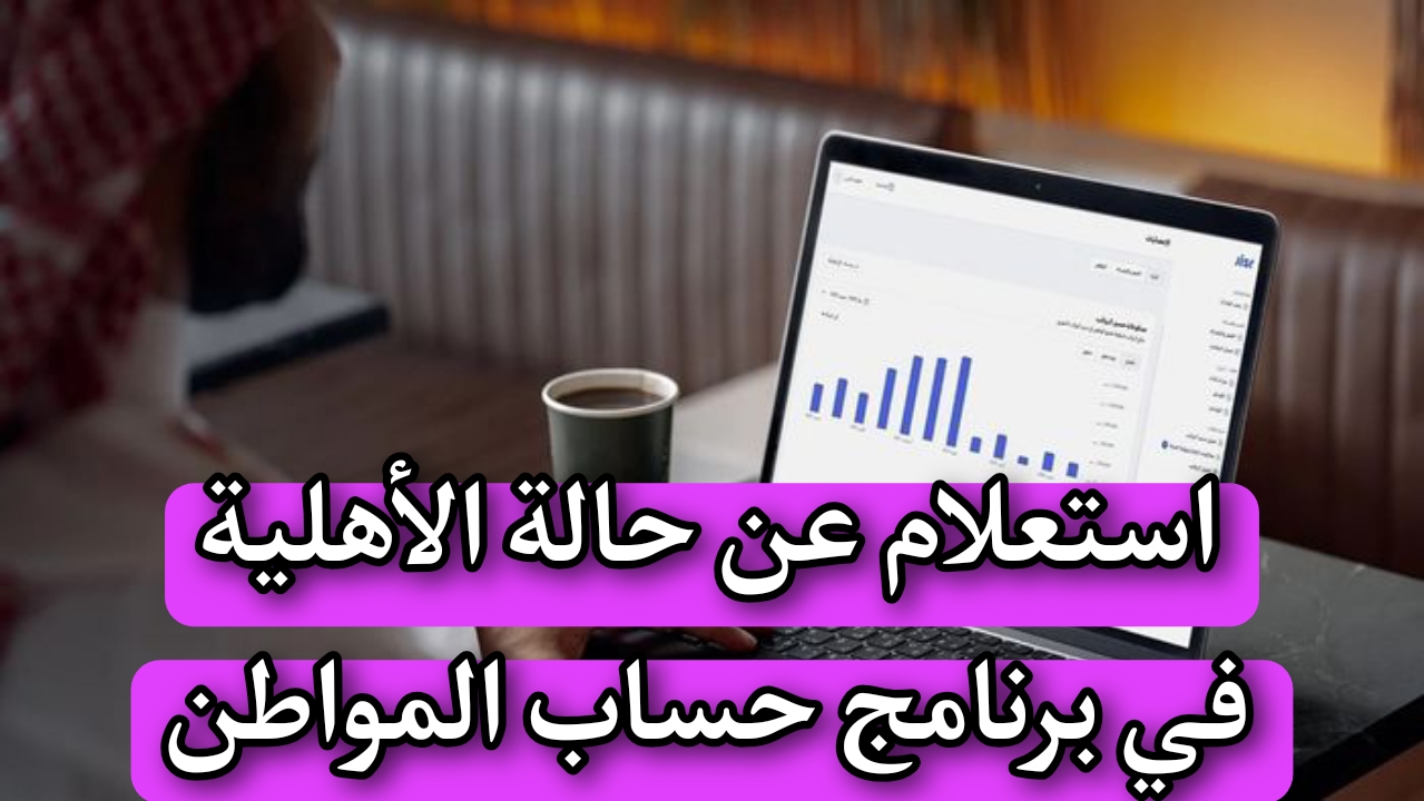 "الموارد البشرية" توضح.. خطوات استعلام عن حالة الأهلية في برنامج حساب المواطن 2 “الموارد البشرية” توضح.. خطوات استعلام عن حالة الأهلية في برنامج حساب المواطن