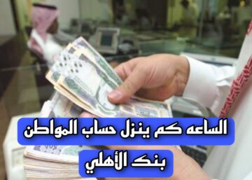 “مواطن يسأل” الساعه كم ينزل حساب المواطن بنك الأهلي؟.. المختص يجيب