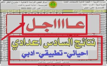 “طالع نتائجك الآن” نتائج السادس الإعدادي الدور الثالث 2023 بدون رقم امتحاني