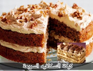 كيكة النسكافيه السريعة في البيت وبمكونات اقتصادية “جربيها وفرحي أولادك”