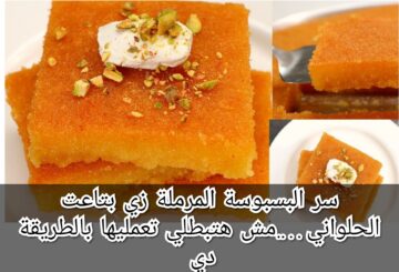 سر البسبوسة المرملة زي بتاعت الحلواني….مش هتبطلي تعمليها بالطريقة دي