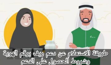 طريقة الاستعلام عن دعم ريف برقم الهوية الوطنية وشروط الحصول على الدعم