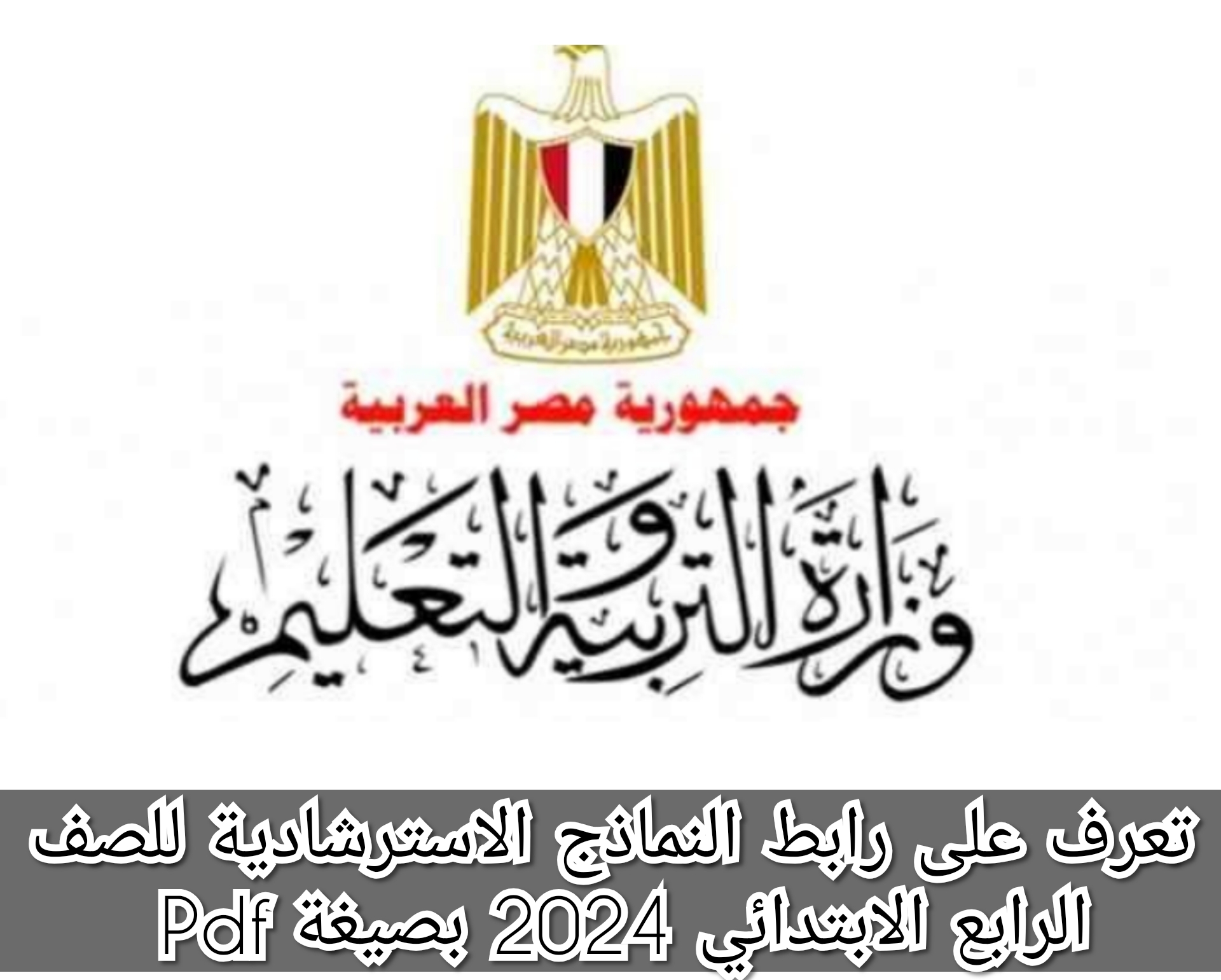 تعرف على رابط النماذج الاسترشادية للصف الرابع الابتدائي 2024 بصيغة Pdf 5 تعرف على رابط النماذج الاسترشادية للصف الرابع الابتدائي 2024 بصيغة Pdf