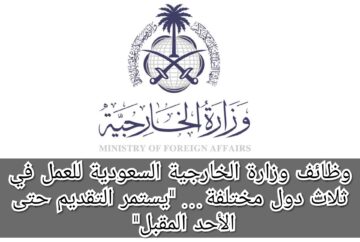 وظائف وزارة الخارجية السعودية للعمل في ثلاث دول مختلفة… “يستمر التقديم حتى الأحد المقبل”