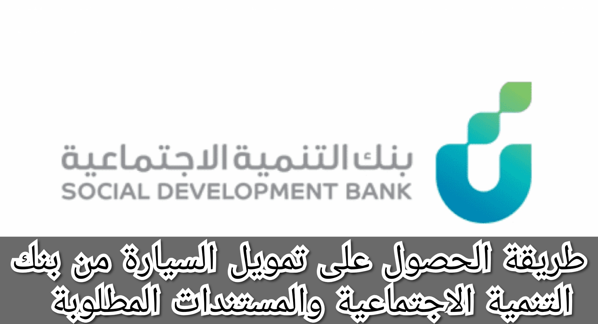 طريقة الحصول على تمويل السيارة من بنك التنمية الاجتماعية والمستندات المطلوبة 5 طريقة الحصول على تمويل السيارة من بنك التنمية الاجتماعية والمستندات المطلوبة