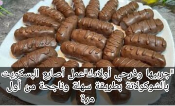 “جربيها وفرحي أولادك”عمل أصابع البسكويت بالشوكولاتة بطريقة سهلة وناجحة من أول مرة
