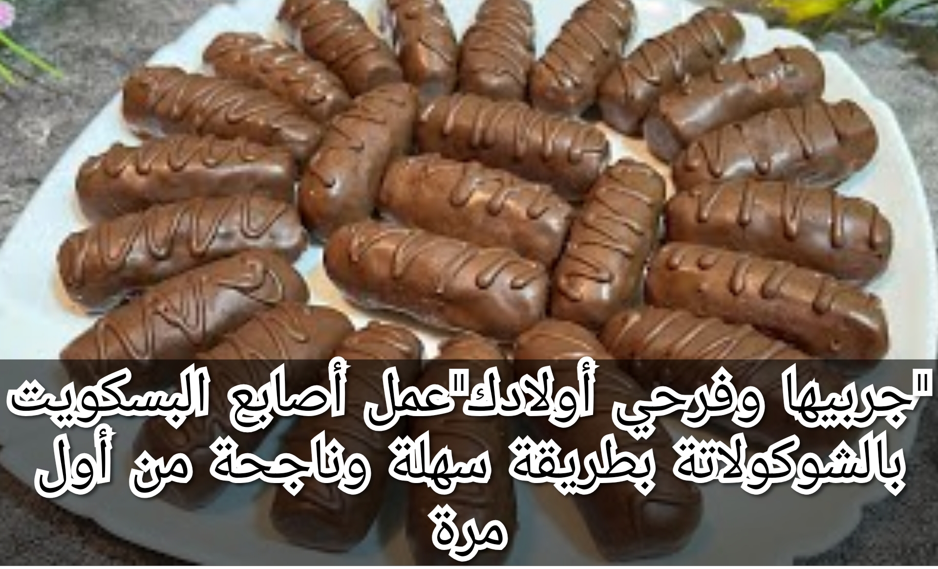 “جربيها وفرحي أولادك”عمل أصابع البسكويت بالشوكولاتة بطريقة سهلة وناجحة من أول مرة