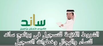 الشروط اللازمة للتسجيل في برنامج ساند للنساء والرجال وخطوات التسجيل