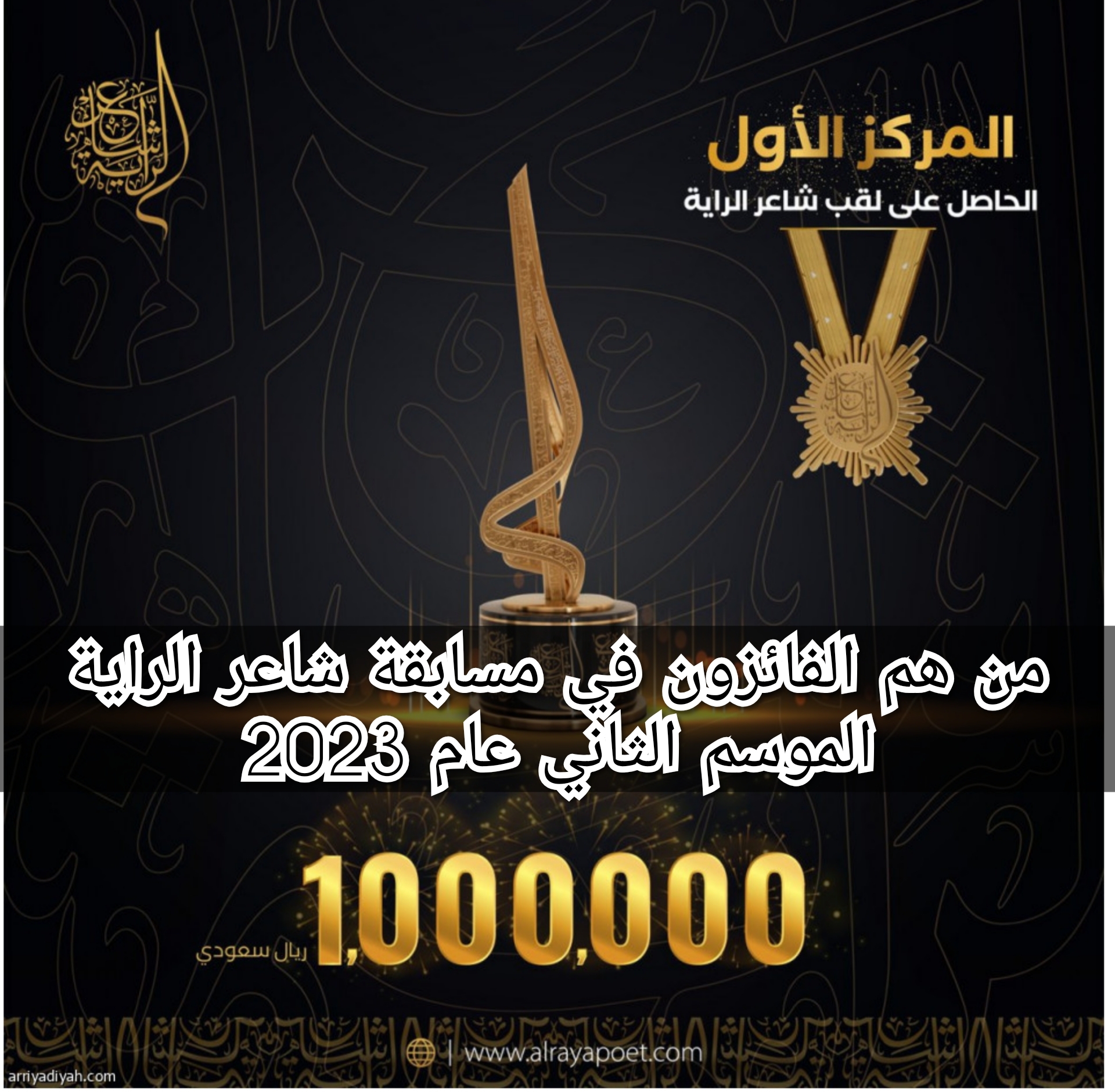 من هم الفائزون في مسابقة شاعر الراية الموسم الثاني عام 2023 "بجائزة مليون ريال سعودي" 5 من هم الفائزون في مسابقة شاعر الراية الموسم الثاني عام 2023 “بجائزة مليون ريال سعودي”