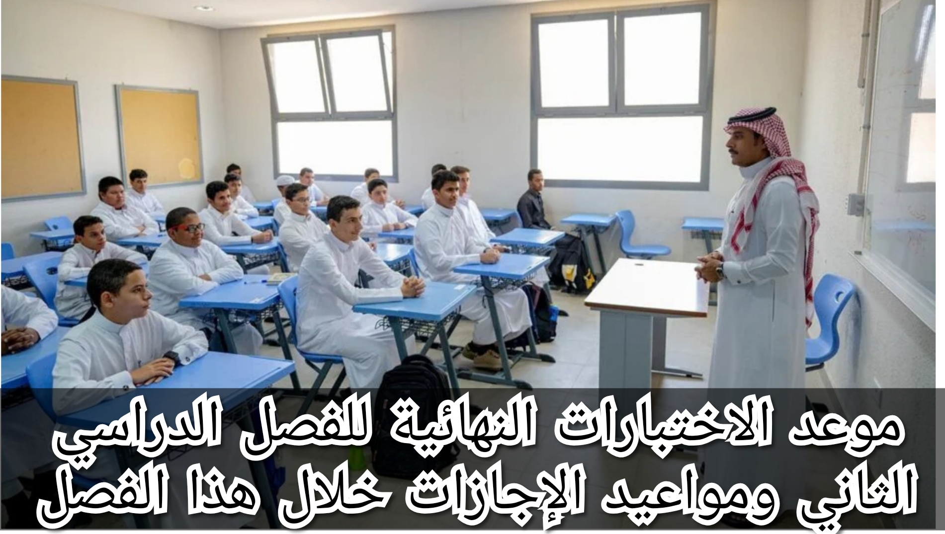 موعد الاختبارات النهائية للفصل الدراسي الثاني ومواعيد الإجازات خلال هذا الفصل 5 موعد الاختبارات النهائية للفصل الدراسي الثاني ومواعيد الإجازات خلال هذا الفصل