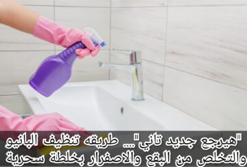 “هيرجع جديد تاني”…. طريقة تنظيف البانيو والتخلص من البقع والاصفرار بخلطة سحرية