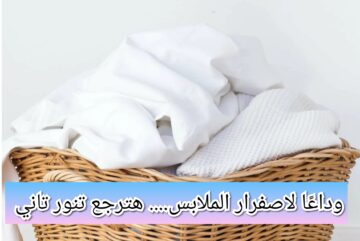 “هتنور من النظافة”….. طرق إزالة البقع الصفراء من الملابس نهائياً وبطريقة سهلة