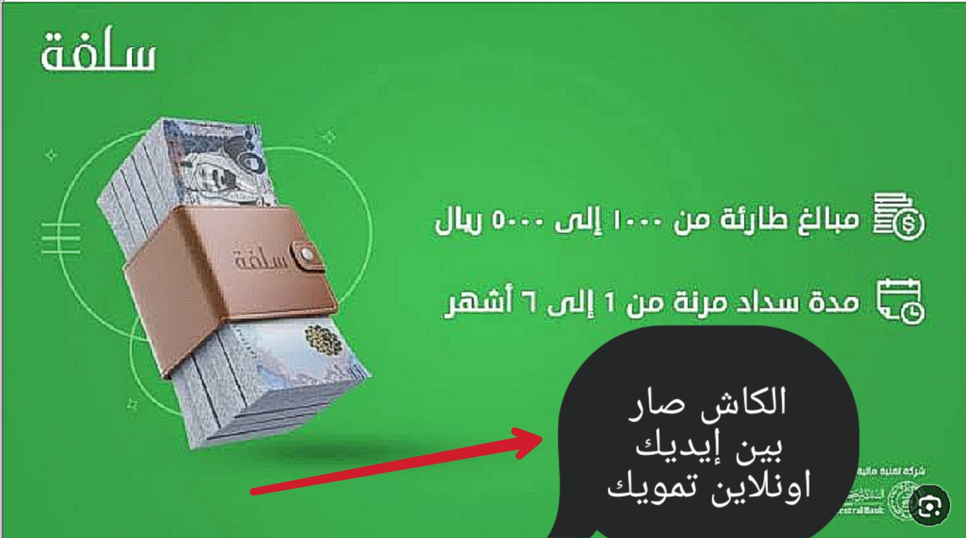 "الكاش صار بين إيديك"أونلاين تمويل الشخصي بقيمة 5000 ريالاً من سلفة أسرع تمويل في 15دقيقة فقط 5 “الكاش صار بين إيديك”أونلاين تمويل الشخصي بقيمة 5000 ريالاً من سلفة أسرع تمويل في 15دقيقة فقط