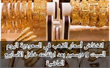 انخفاض أسعار الذهب اليوم في السعودية السبت 9 ديسمبر بعد ارتفاعه خلال الأسابيع الماضية