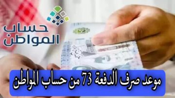 تعرف على .. موعد صرف الدفعة 73  من حساب المواطن وكيفية التسجيل في البرنامج