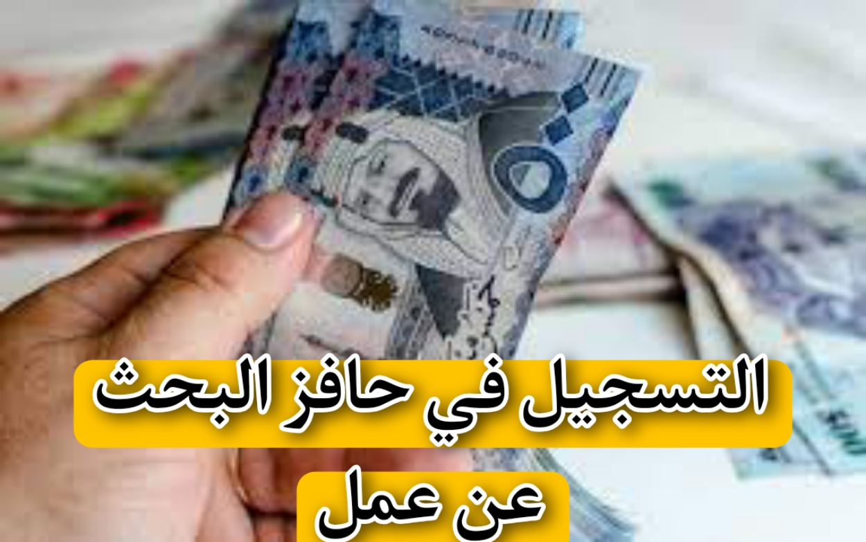 "مواطن يسأل" كيف يتم التسجيل في حافز البحث عن عمل.. المختص يجيب 5 “مواطن يسأل” كيف يتم التسجيل في حافز البحث عن عمل.. المختص يجيب