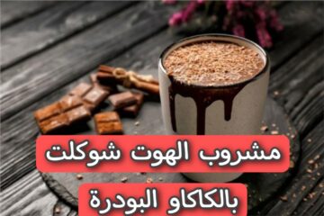 طريقة عمل مشروب الهوت شوكلت بالكاكاو البودرة في البيت بكل سهولة