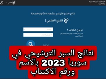 “وزارة التربية السورية” تعلن.. اعتماد نتائج السبر الترشيحي في سوريا 2023 بالاسم ورقم الاكتتاب
