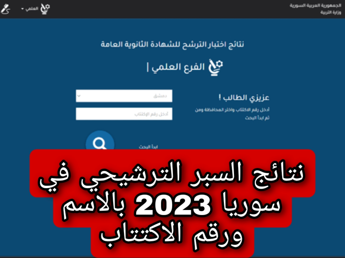 "وزارة التربية السورية" تعلن.. اعتماد نتائج السبر الترشيحي في سوريا 2023 بالاسم ورقم الاكتتاب 5 “وزارة التربية السورية” تعلن.. اعتماد نتائج السبر الترشيحي في سوريا 2023 بالاسم ورقم الاكتتاب