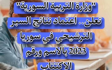 “وزارة التربية السورية” توضح.. خطوات استخراج نتائج السبر الترشيحي في سوريا 2023-2024