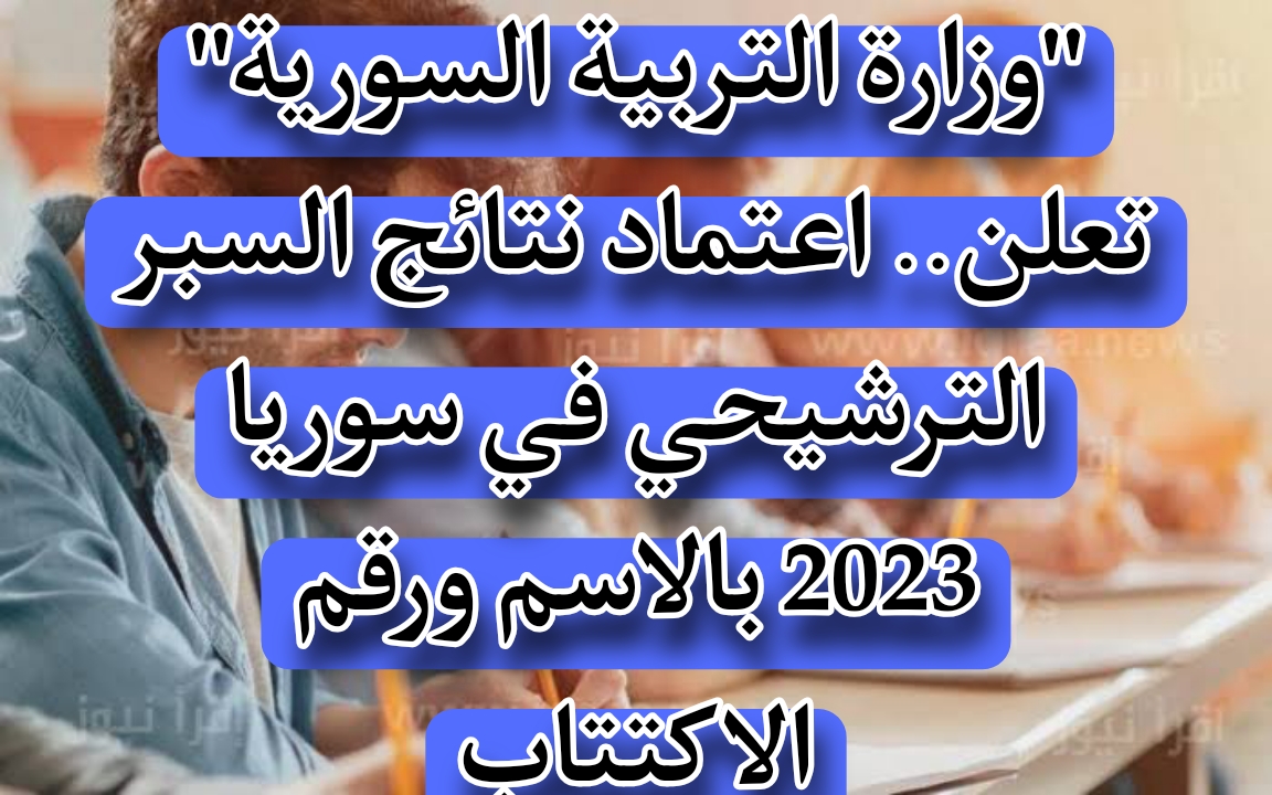 “وزارة التربية السورية” توضح.. خطوات استخراج نتائج السبر الترشيحي في سوريا 2023-2024