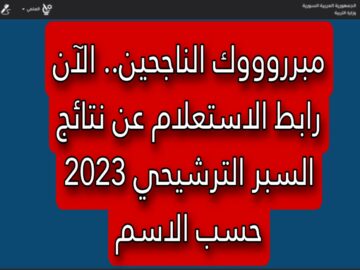 مبرروووك الناجحين.. الآن رابط الاستعلام عن نتائج السبر الترشيحي 2023 حسب الاسم