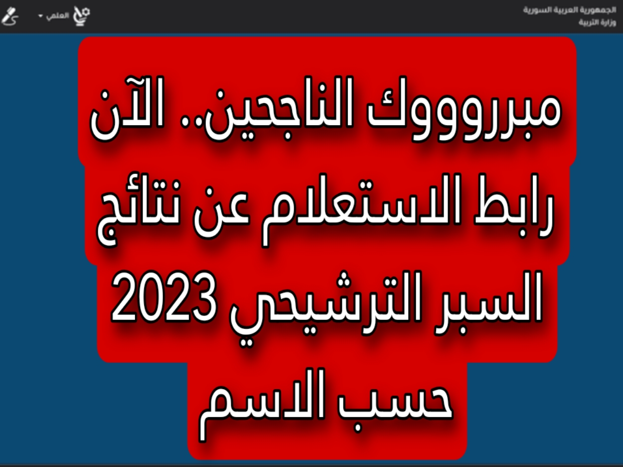 مبرروووك الناجحين.. الآن رابط الاستعلام عن نتائج السبر الترشيحي 2023 حسب الاسم 5 مبرروووك الناجحين.. الآن رابط الاستعلام عن نتائج السبر الترشيحي 2023 حسب الاسم