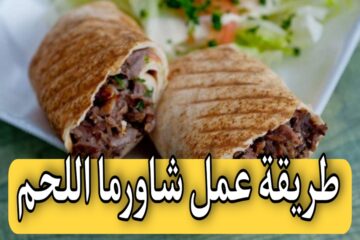 “مش هتشتريها من بره تاني”.. طريقة عمل شاورما اللحم  في البيت بخطوات بسيطة وباحترافية