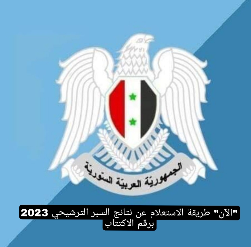 "الآن"طريقة الاستعلام عن نتائج السبر الترشيحي 2023 برقم الاكتتاب 5 “الآن”طريقة الاستعلام عن نتائج السبر الترشيحي 2023 برقم الاكتتاب