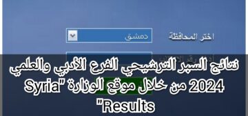 نتائج السبر الترشيحي الفرع الأدبي والعلمي 2024 من خلال موقع الوزارة “Syria Results”