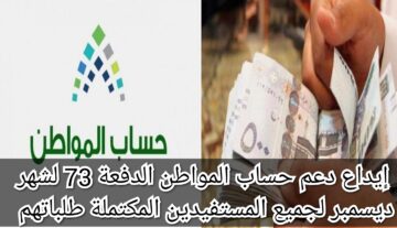 إيداع دعم حساب المواطن الدفعة 73 لشهر ديسمبر لجميع المستفيدين المكتملة طلباتهم حتى نهاية يوم الأحد